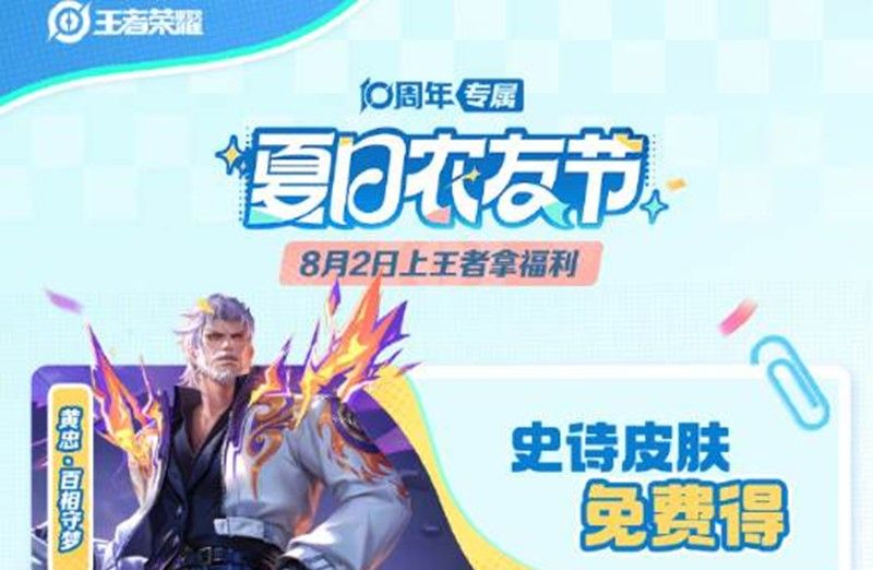 《王者荣耀》夏日农友节福利一览