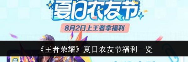 《王者荣耀》夏日农友节福利一览