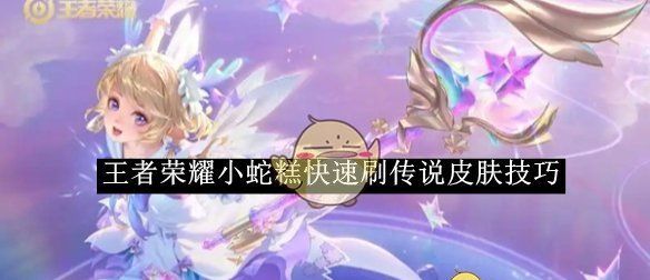 《王者荣耀》小蛇糕快速刷传说皮肤技巧