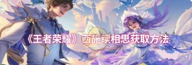 《王者荣耀》西施续相思获取方法