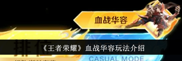 《王者荣耀》血战华容玩法介绍