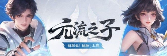 《王者荣耀》新职业元流之子上线正式服