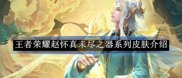 《王者荣耀》赵怀真未尽之器系列皮肤介绍