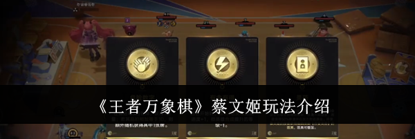 《王者万象棋》蔡文姬玩法介绍