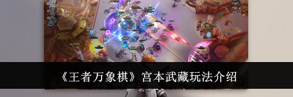 《王者万象棋》宫本武藏玩法介绍