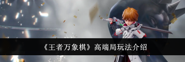 《王者万象棋》高端局玩法介绍