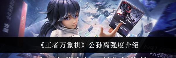 《王者万象棋》公孙离强度介绍