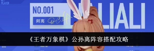 《王者万象棋》公孙离阵容搭配攻略