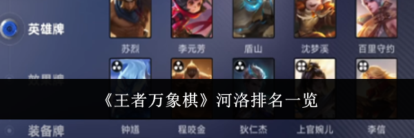 《王者万象棋》河洛排名一览