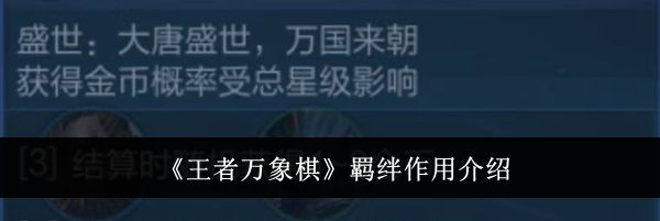 《王者万象棋》羁绊作用介绍