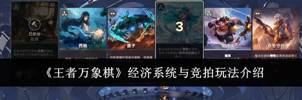 《王者万象棋》经济系统与竞拍玩法介绍