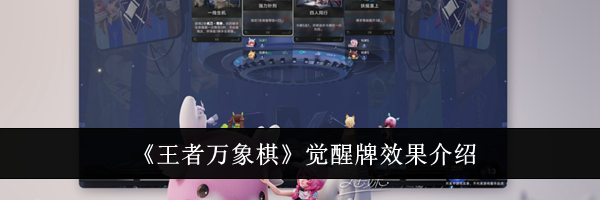 《王者万象棋》觉醒牌效果介绍