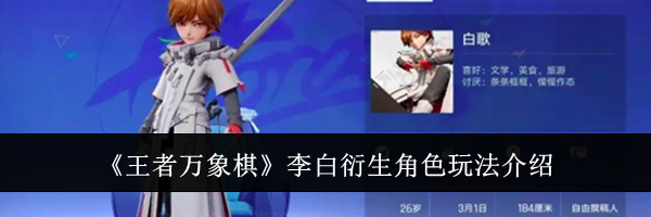 《王者万象棋》李白衍生角色玩法介绍