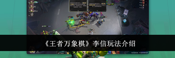 《王者万象棋》李信玩法介绍