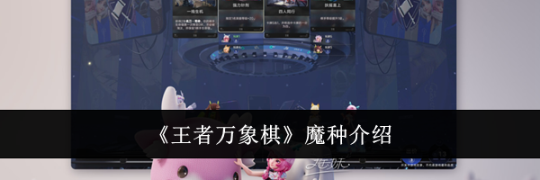 《王者万象棋》魔种介绍