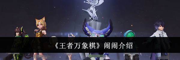 《王者万象棋》闹闹介绍