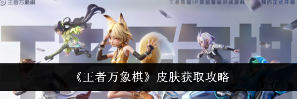 《王者万象棋》皮肤获取攻略