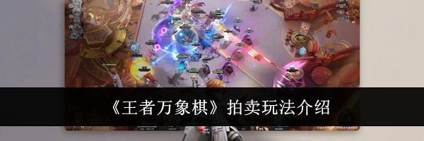 《王者万象棋》拍卖玩法介绍