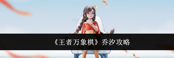 《王者万象棋》乔汐攻略