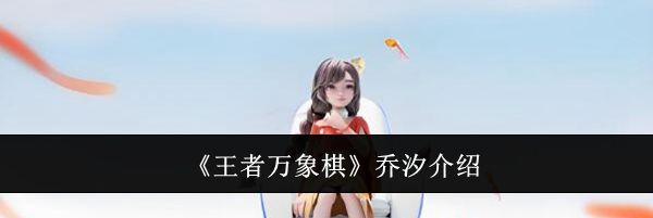 《王者万象棋》乔汐介绍