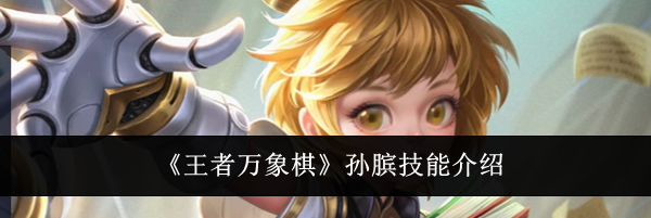 《王者万象棋》孙膑技能介绍