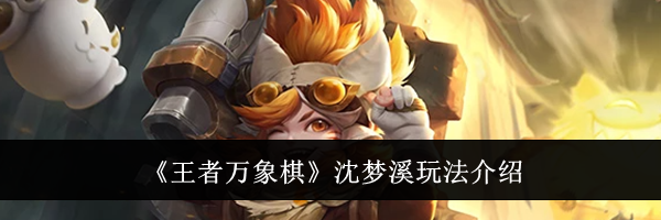 《王者万象棋》沈梦溪玩法介绍