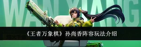 《王者万象棋》孙尚香阵容玩法介绍