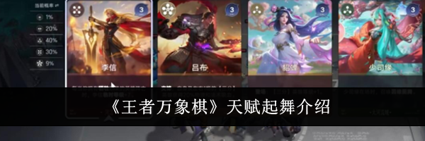 《王者万象棋》天赋起舞介绍