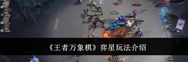 《王者万象棋》弈星玩法介绍