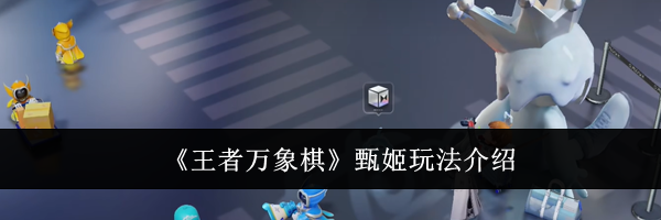 《王者万象棋》甄姬玩法介绍