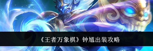 《王者万象棋》钟馗出装攻略