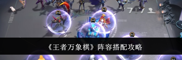 《王者万象棋》阵容搭配攻略