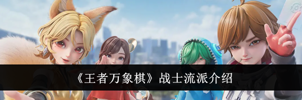 《王者万象棋》战士流派介绍