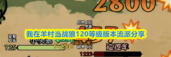 我在羊村当战狼120等级版本流派分享