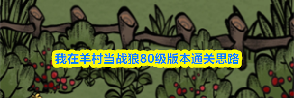 我在羊村当战狼80级版本通关思路