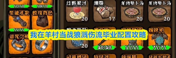 我在羊村当战狼溅伤流毕业配置攻略