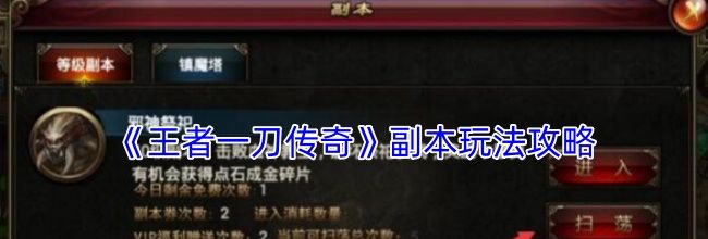《王者一刀传奇》副本玩法攻略