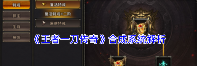 《王者一刀传奇》合成系统解析