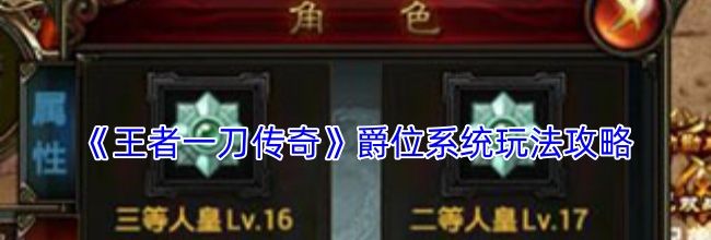 《王者一刀传奇》爵位系统玩法攻略
