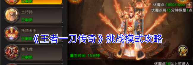 《王者一刀传奇》挑战模式攻略