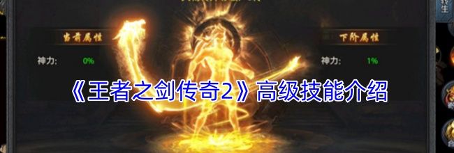 《王者之剑传奇2》高级技能介绍