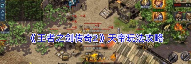 《王者之剑传奇2》天帝玩法攻略