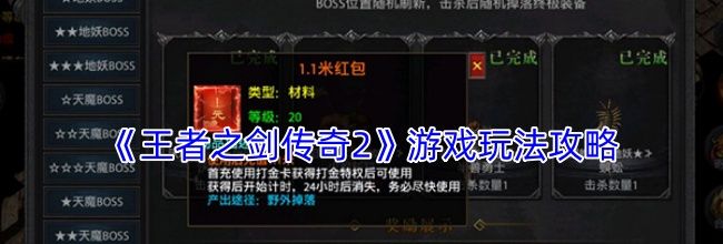 《王者之剑传奇2》游戏玩法攻略