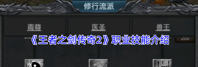 《王者之剑传奇2》职业技能介绍