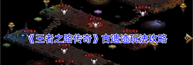 《王者之路传奇》古遗迹玩法攻略
