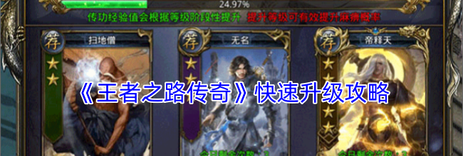 《王者之路传奇》快速升级攻略