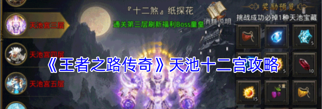 《王者之路传奇》天池十二宫攻略