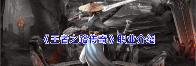 《王者之路传奇》职业介绍