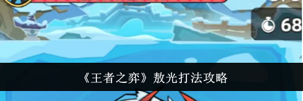 《王者之弈》敖光打法攻略
