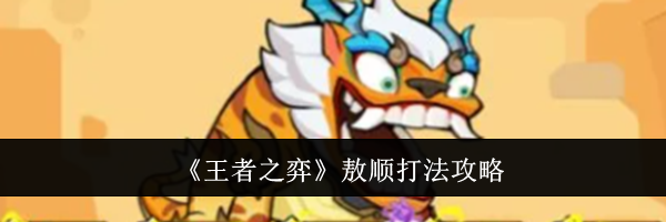 《王者之弈》敖顺打法攻略